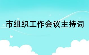 市組織工作會(huì)議主持詞