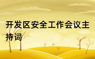 開(kāi)發(fā)區(qū)安全工作會(huì)議主持詞