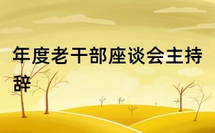 年度老干部座談會主持辭