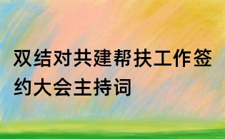 雙結(jié)對(duì)共建幫扶工作簽約大會(huì)主持詞