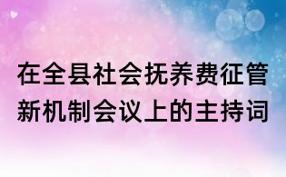 在全縣社會撫養(yǎng)費(fèi)征管新機(jī)制會議上的主持詞