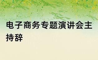 電子商務專題演講會主持辭
