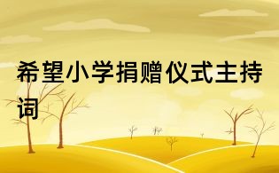 希望小學(xué)捐贈儀式主持詞