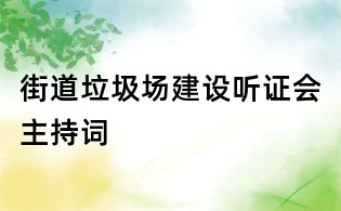 街道垃圾場建設聽證會主持詞