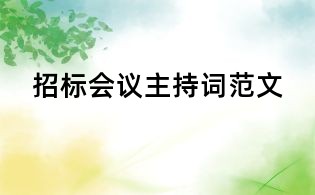 招標會議主持詞范文