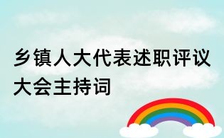 鄉(xiāng)鎮(zhèn)人大代表述職評(píng)議大會(huì)主持詞