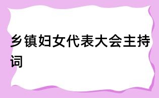 鄉(xiāng)鎮(zhèn)婦女代表大會(huì)主持詞