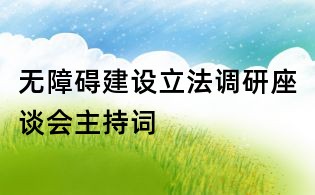 無障礙建設立法調研座談會主持詞