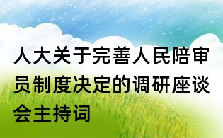 人大關(guān)于完善人民陪審員制度決定的調(diào)研座談會(huì)主持詞