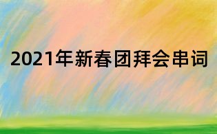 2021年新春團(tuán)拜會串詞