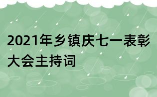 2021年鄉(xiāng)鎮(zhèn)慶七一表彰大會(huì)主持詞
