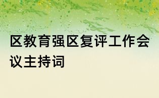 區(qū)教育強(qiáng)區(qū)復(fù)評工作會議主持詞