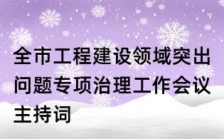 全市工程建設領域突出問題專項治理工作會議主持詞