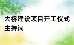 大橋建設項目開工儀式主持詞