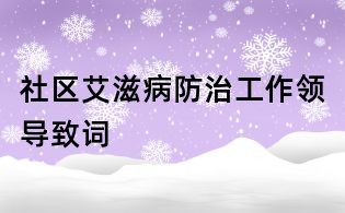 社區(qū)艾滋病防治工作領導致詞