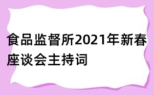 食品監督所2021年新春座談會主持詞