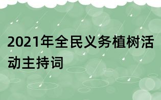 2021年全民義務(wù)植樹活動(dòng)主持詞