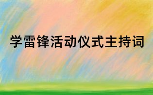 學(xué)雷鋒活動(dòng)儀式主持詞