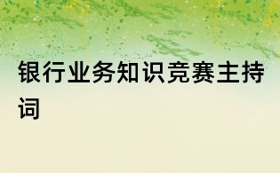 銀行業務知識競賽主持詞