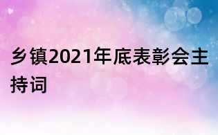 鄉(xiāng)鎮(zhèn)2021年底表彰會(huì)主持詞