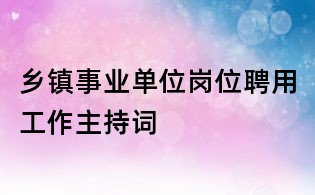 鄉鎮事業單位崗位聘用工作主持詞
