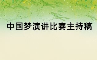 中國夢演講比賽主持稿