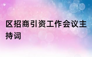區招商引資工作會議主持詞
