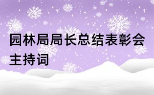 園林局局長(zhǎng)總結(jié)表彰會(huì)主持詞