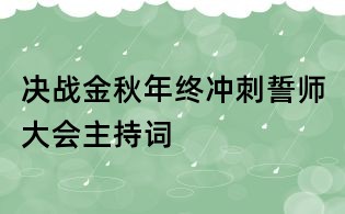 決戰金秋年終沖刺誓師大會主持詞