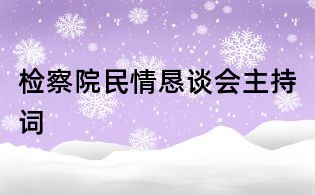 檢察院民情懇談會(huì)主持詞