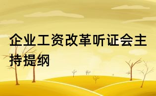 企業工資改革聽證會主持提綱
