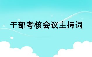 干部考核會議主持詞
