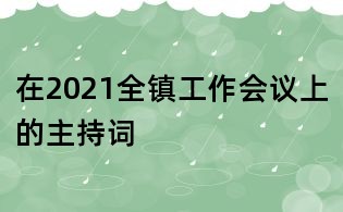 在2021全鎮工作會議上的主持詞