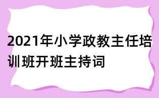 2021年小學(xué)政教主任培訓(xùn)班開班主持詞