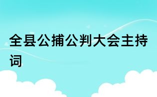 全縣公捕公判大會(huì)主持詞