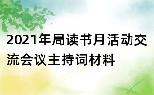 2021年局讀書月活動(dòng)交流會(huì)議主持詞材料