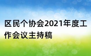 區民個協會2021年度工作會議主持稿