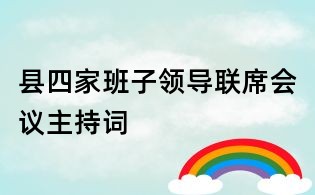 縣四家班子領導聯席會議主持詞