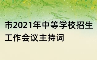 市2021年中等學(xué)校招生工作會(huì)議主持詞