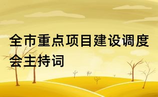 全市重點項目建設(shè)調(diào)度會主持詞