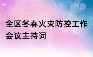 全區冬春火災防控工作會議主持詞
