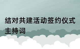結(jié)對(duì)共建活動(dòng)簽約儀式主持詞