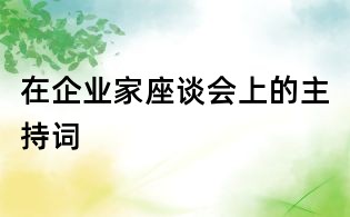 在企業家座談會上的主持詞