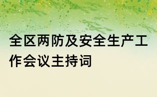 全區兩防及安全生產工作會議主持詞