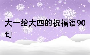 大一給大四的祝福語90句