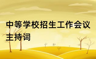 中等學(xué)校招生工作會(huì)議主持詞