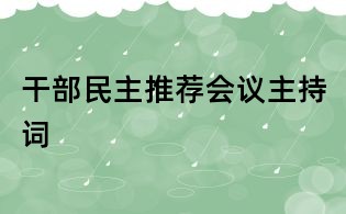 干部民主推薦會議主持詞