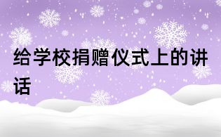 給學(xué)校捐贈(zèng)儀式上的講話