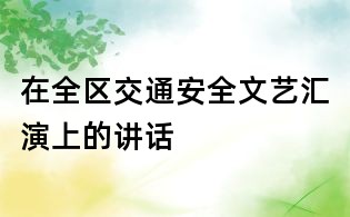 在全區(qū)交通安全文藝匯演上的講話(huà)