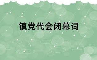 鎮(zhèn)黨代會(huì)閉幕詞